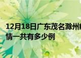 12月18日广东茂名滁州疫情总共确诊人数及茂名安徽滁州疫情一共有多少例