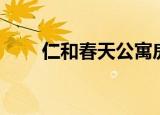 仁和春天公寓房价（仁和春天影城）
