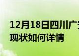 12月18日四川广安今日疫情通报及广安疫情现状如何详情