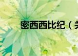 密西西比纪（关于密西西比纪介绍）