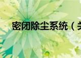密闭除尘系统（关于密闭除尘系统介绍）