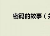 密码的故事（关于密码的故事介绍）