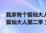 我家有个狐仙大人在线观看 动漫（我家有个狐仙大人第二季）
