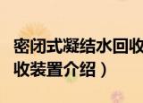 密闭式凝结水回收装置（关于密闭式凝结水回收装置介绍）