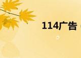 114广告（114广告联盟）