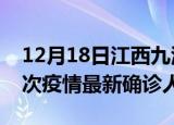 12月18日江西九江疫情累计多少例及九江此次疫情最新确诊人数