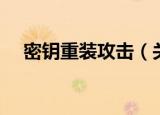 密钥重装攻击（关于密钥重装攻击介绍）