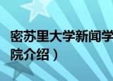 密苏里大学新闻学院（关于密苏里大学新闻学院介绍）