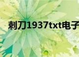 刺刀1937txt电子书下载（刺刀1937txt）