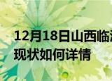 12月18日山西临汾今日疫情通报及临汾疫情现状如何详情