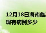 12月18日海南临高疫情情况数据及临高疫情现有病例多少