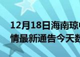 12月18日海南琼中疫情今天多少例及琼中疫情最新通告今天数据