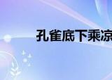 孔雀底下乘凉（孔雀底下好乘凉）