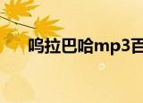 呜拉巴哈mp3百度云（呜拉巴哈歌词）