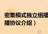 密集模式独立组播协议（关于密集模式独立组播协议介绍）
