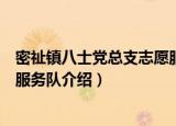 密祉镇八士党总支志愿服务队（关于密祉镇八士党总支志愿服务队介绍）