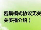 密集模式协议无关多播（关于密集模式协议无关多播介绍）