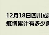 12月18日四川成都疫情最新状况今天及成都疫情累计有多少病例