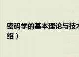 密码学的基本理论与技术（关于密码学的基本理论与技术介绍）