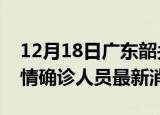 12月18日广东韶关目前疫情怎么样及韶关疫情确诊人员最新消息