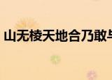 山无棱天地合乃敢与君绝什么意思（山无棱）
