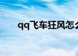 qq飞车狂风怎么获取（qq飞车狂风）