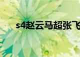s4赵云马超张飞怎么配（s4赵信天赋）
