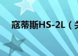 寇蒂斯HS-2L（关于寇蒂斯HS-2L介绍）