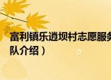 富利镇乐逍坝村志愿服务队（关于富利镇乐逍坝村志愿服务队介绍）