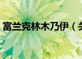 富兰克林木乃伊（关于富兰克林木乃伊介绍）