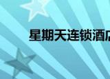 星期天连锁酒店（星期天连锁酒店）