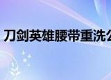 刀剑英雄腰带重洗公式（刀剑英雄腰带合成）