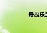 景岛乐是谁（景岛乐）