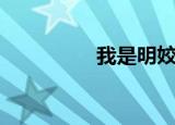 我是明姣（我是旷世神）