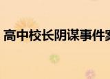 高中校长阴谋事件案例（高中校长阴谋事件）