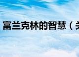 富兰克林的智慧（关于富兰克林的智慧介绍）