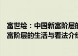 富世绘：中国新富阶层的生活与看法（关于富世绘：中国新富阶层的生活与看法介绍）