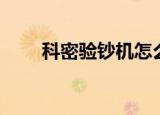 科密验钞机怎么升级（科密验钞机）