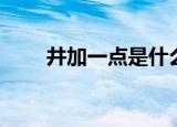 井加一点是什么（井加一点读什么）