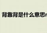 背靠背是什么意思nba（背靠背是什么意思）