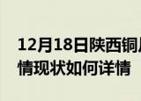 12月18日陕西铜川疫情最新确诊数及铜川疫情现状如何详情