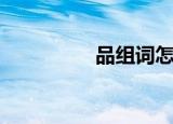 品组词怎么组（品组词）