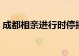 成都相亲进行时停播了吗（成都相亲进行时）