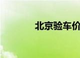 北京验车价格表（北京验车）