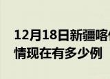 12月18日新疆喀什疫情新增多少例及喀什疫情现在有多少例