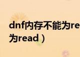 dnf内存不能为read怎么解决（dnf内存不能为read）