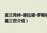 富兰克林·德拉诺·罗斯福三世（关于富兰克林·德拉诺·罗斯福三世介绍）
