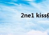 2ne1 kiss伴奏（2ne1 kiss）