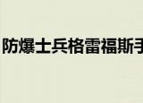 防爆士兵格雷福斯手感（防爆士兵 格雷福斯）
