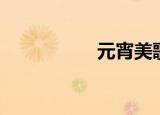 元宵美歌曲（元宵美）